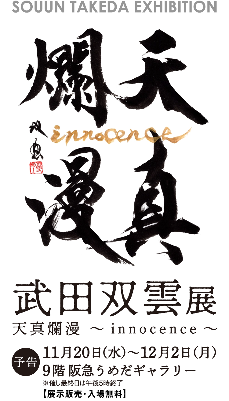 武田双雲展 天真爛漫 ～innocence～