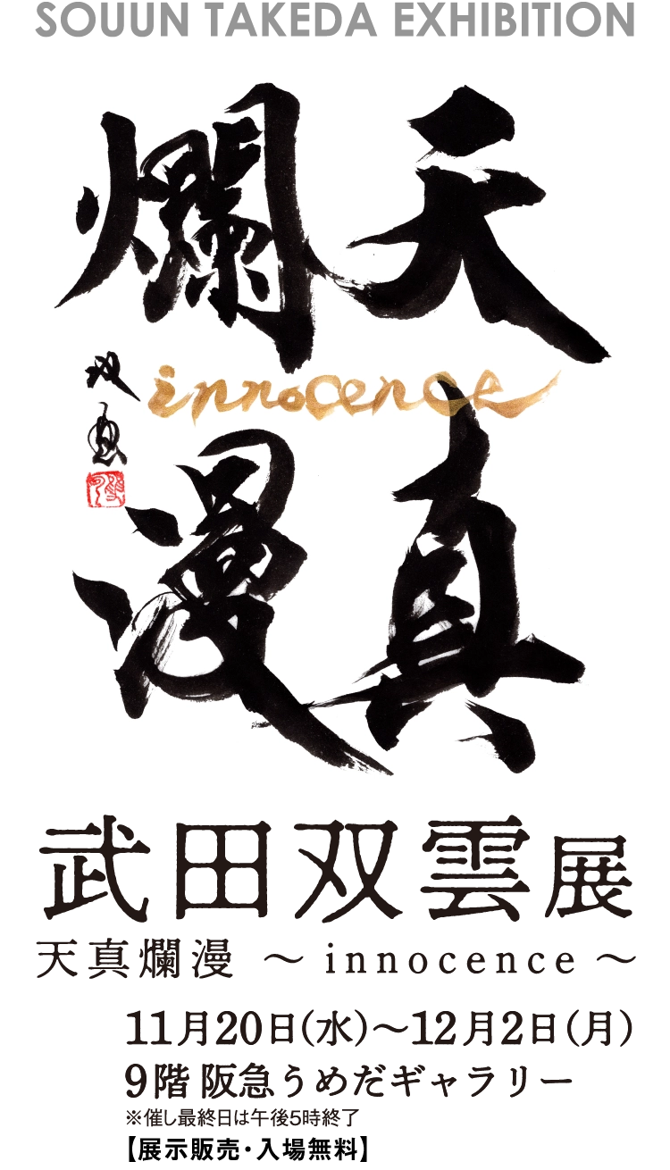 武田双雲展 天真爛漫 ～innocence～