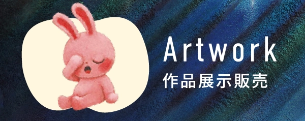 Artwork作品展示販売