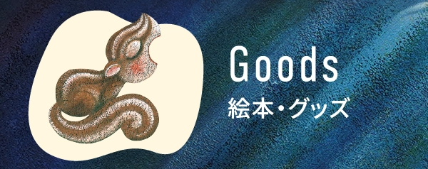 Goods絵本・グッズ