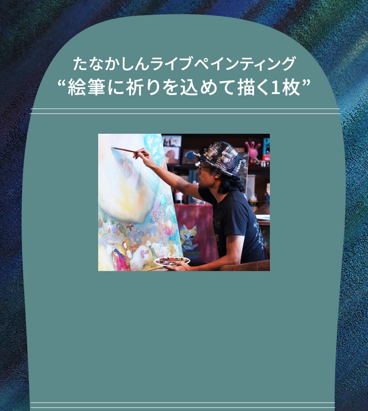 たなかしんライブペインティング
									“絵筆に祈りを込めて描く1枚”