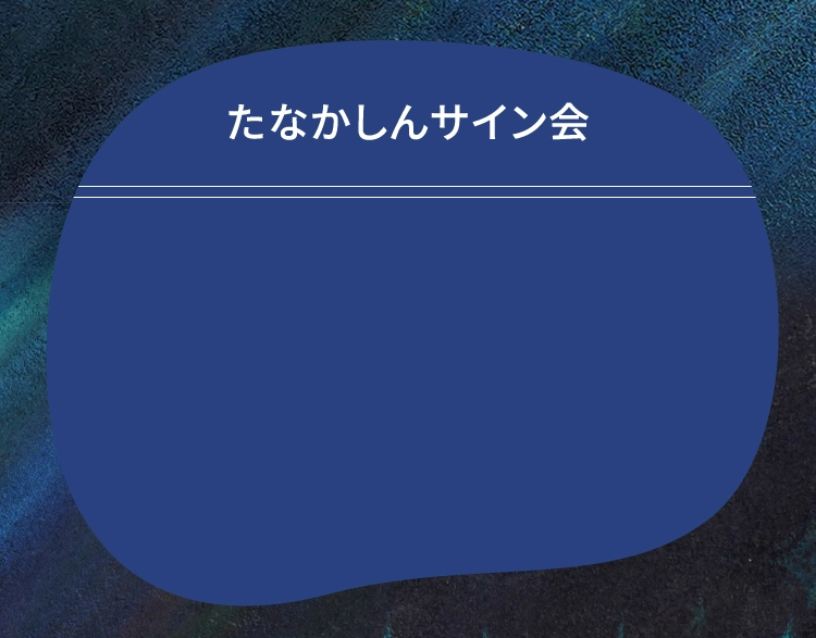 たなかしんサイン会