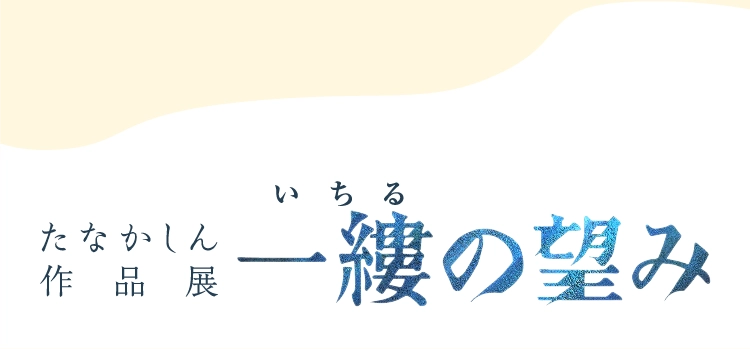 たなかしん作品展 一縷の望み