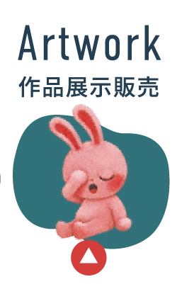 Artwork作品展示販売