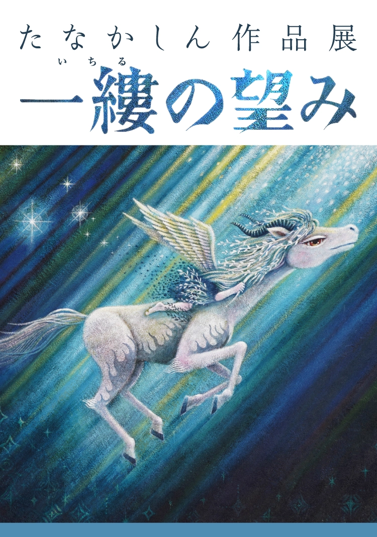 たなかしん作品展 一縷の望み