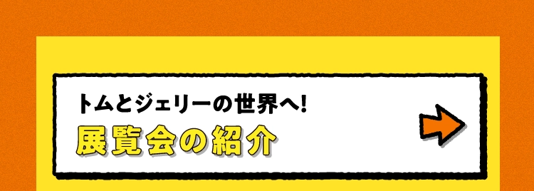 展覧会の紹介