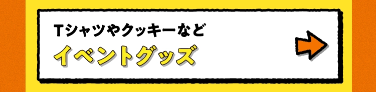 イベントグッズ