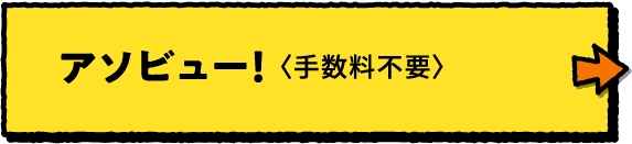 アソビュー！ 〈手数料不要〉