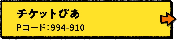 チケットぴあ