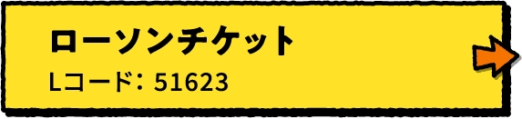 ローソンチケット