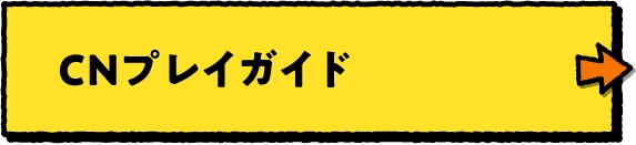 CNプレイガイド