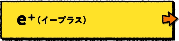 e+（イープラス）