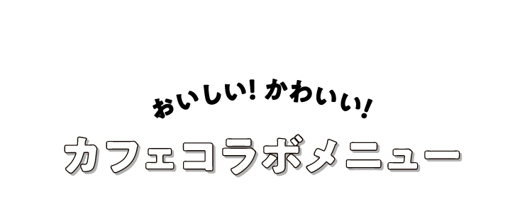 カフェコラボメニュー