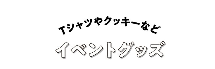 イベントグッズ