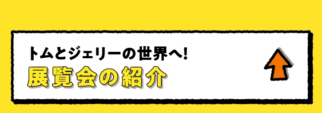 展覧会の紹介