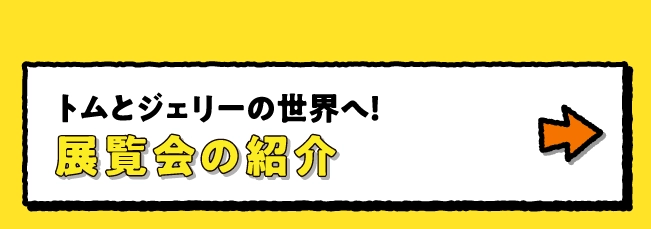 展覧会の紹介