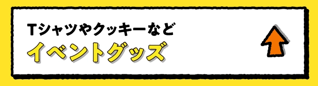 イベントグッズ