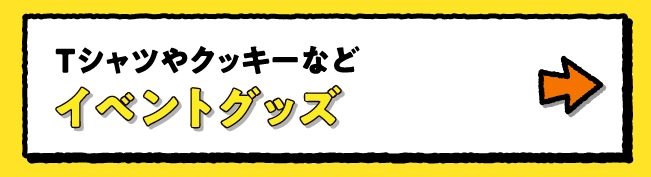 イベントグッズ