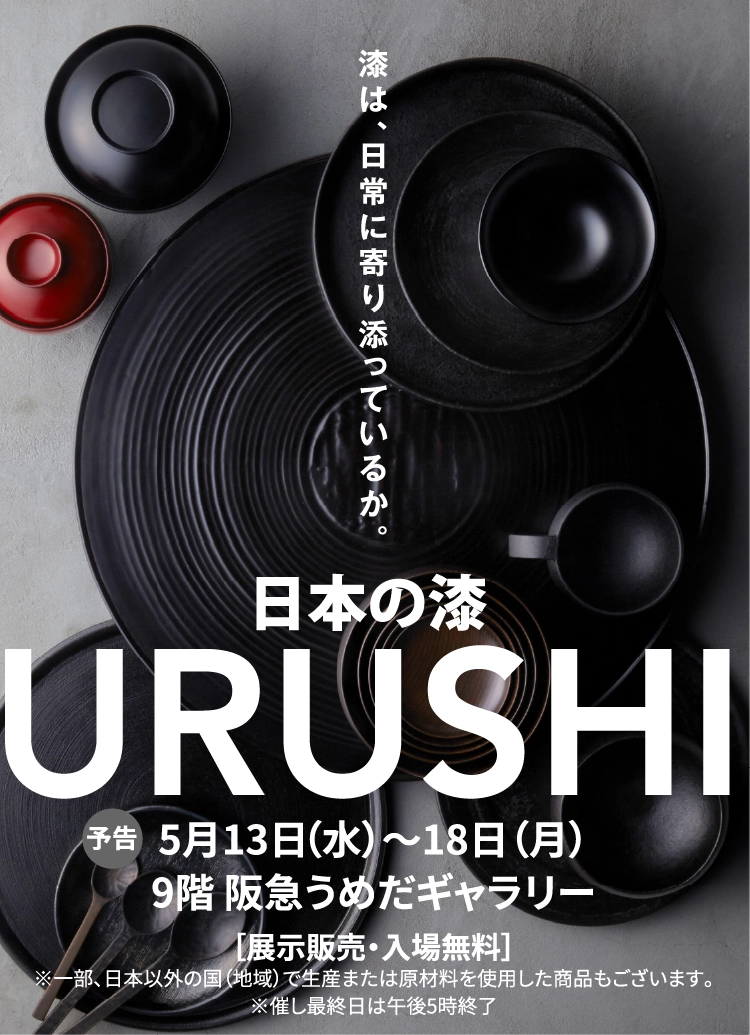 日本の漆 URUSHI