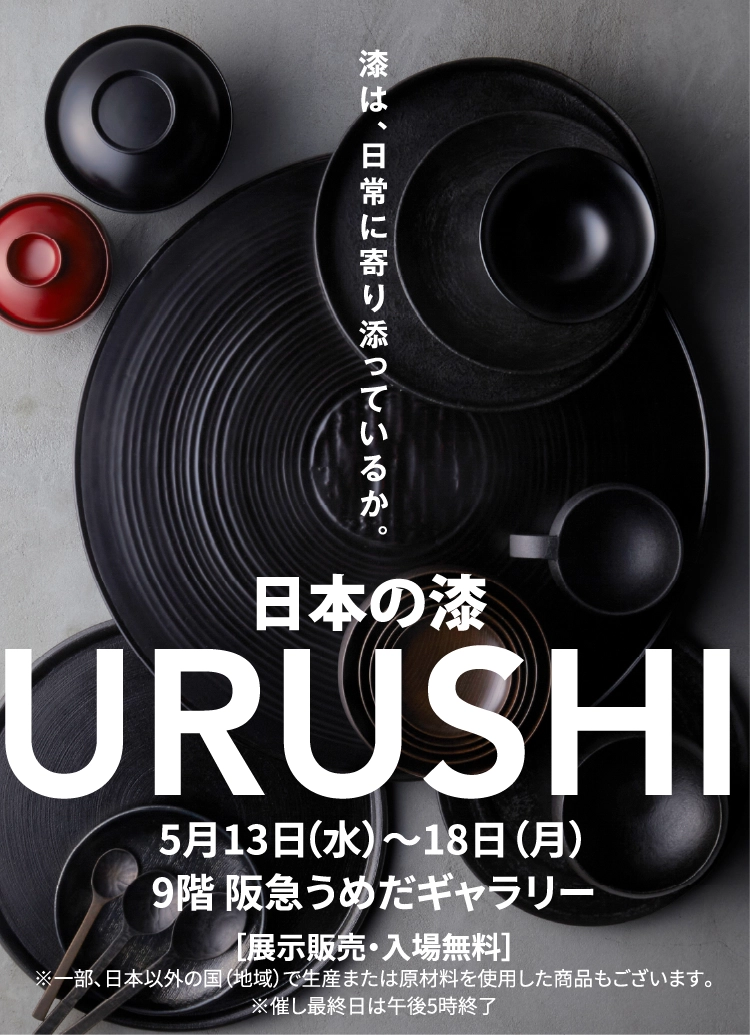 日本の漆 URUSHI