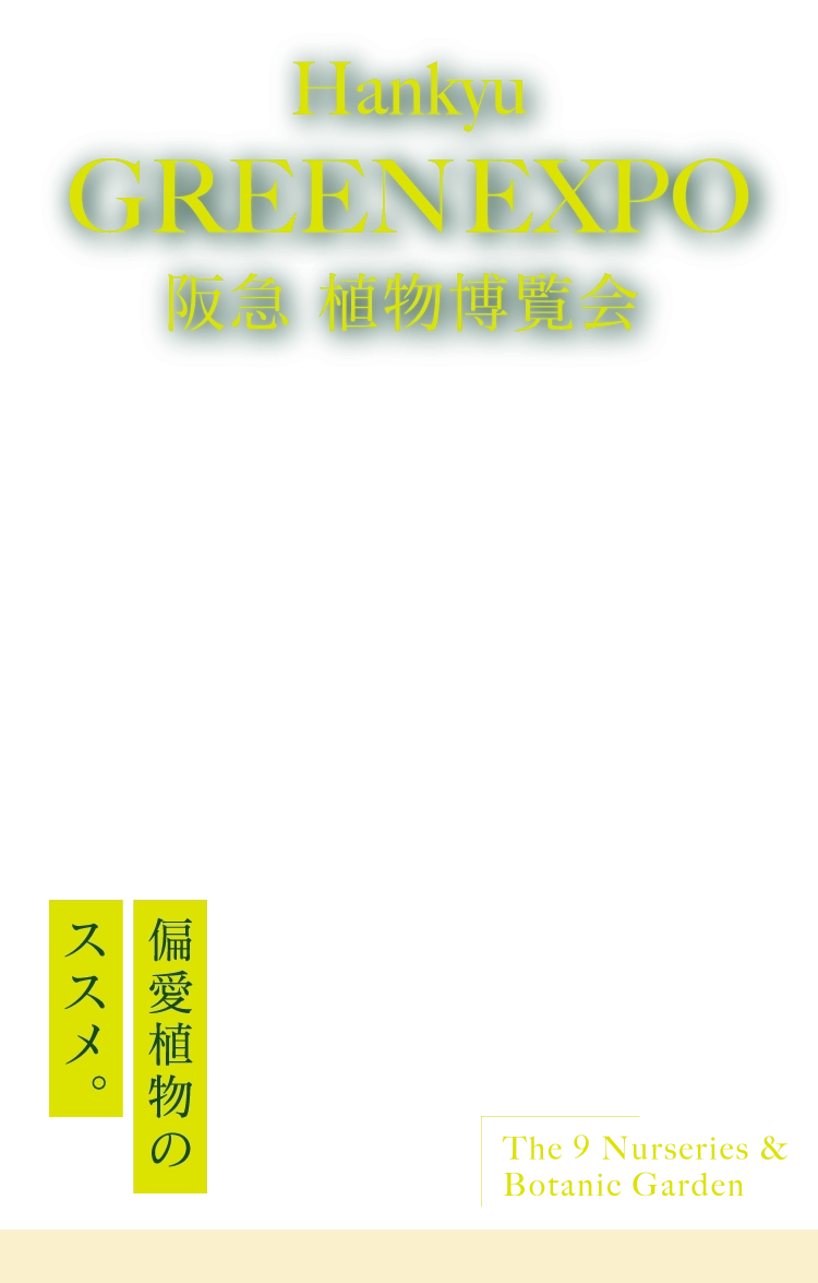 阪急 植物博覧会