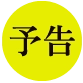 予告