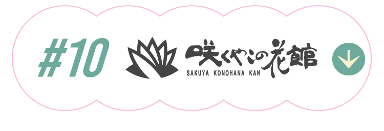 咲くやこの花館