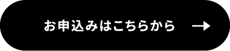 お申込みはこちらから