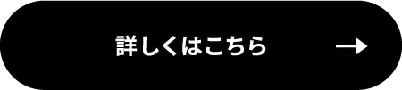 詳しくはこちら