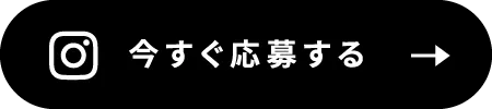 今すぐ応募する