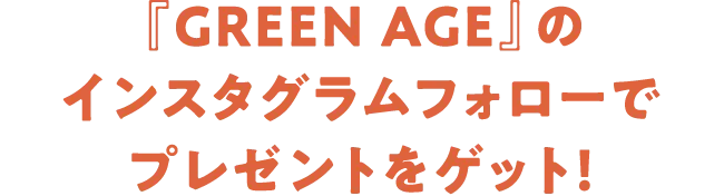 『GREEN AGE』のインスタグラムフォローでプレゼントをゲット！