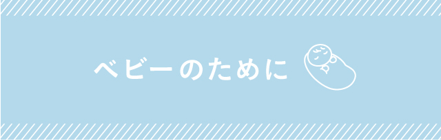 ベビーのために　ハッピーバース