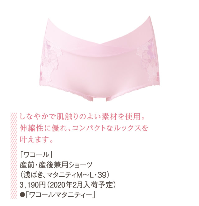 しなやかで肌触りのよい素材を使用。伸縮性に優れ、コンパクトなルックスを叶えます。「ワコール」産前・産後兼用ショーツ（浅ばき、マタニティM〜L・39）3,190円（2020年2月入荷予定）●「ワコールマタニティー」