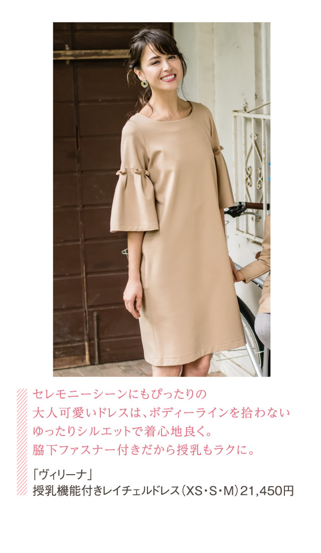 セレモニーシーンにもぴったりの大人可愛いドレスは、ボディーラインを拾わないゆったりシルエットで着心地良く。脇下ファスナー付きだから授乳もラクに。「ヴィリーナ」授乳機能付きレイチェルドレス（XS・S・M）21,450円