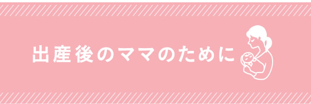 出産後のママのために