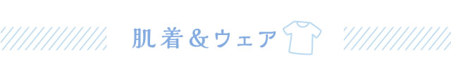 肌着＆ウェア