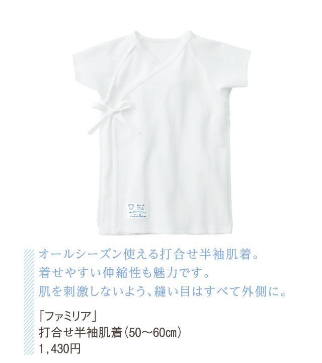 オールシーズン使える打合せ半袖肌着。着せやすい伸縮性も魅力です。肌を刺激しないよう、縫い目はすべて外側に。「ファミリア」打合せ半袖肌着（50～60㎝） 1,430円