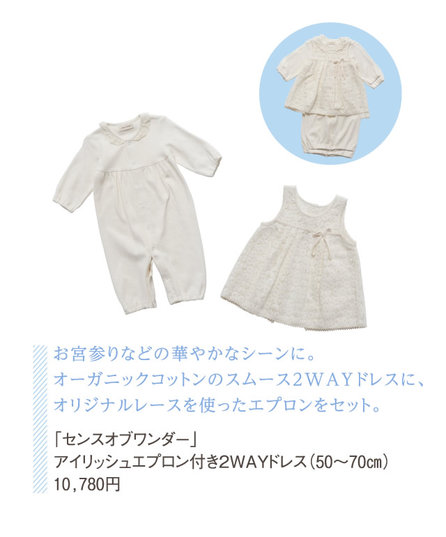お宮参りなどの華やかなシーンに。オーガニックコットンのスムース2WAYドレスに、オリジナルレースを使ったエプロンをセット。「センスオブワンダー」アイリッシュエプロン付き2WAYドレス（50～70㎝）10,780円