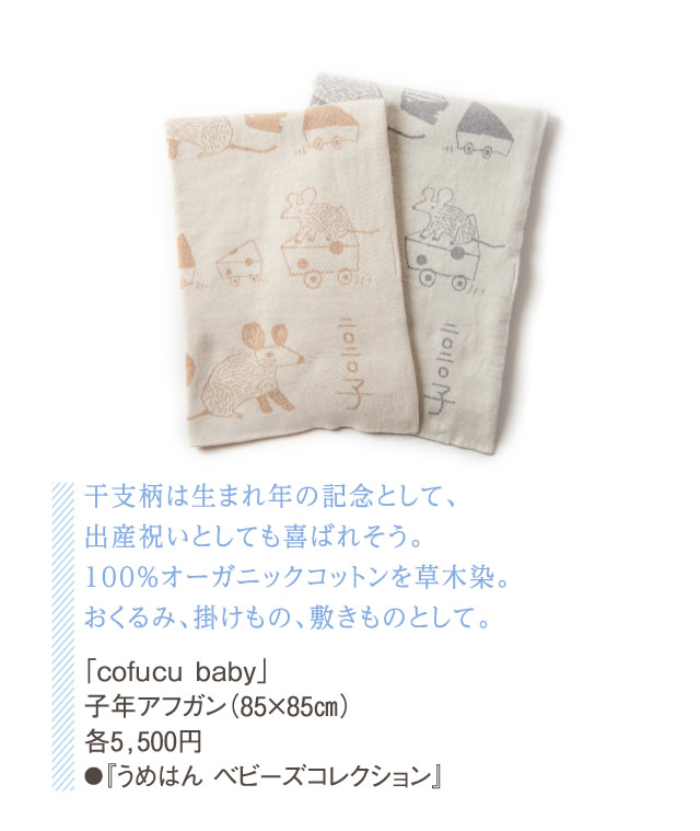 干支柄は生まれ年の記念として、出産祝いとしても喜ばれそう。100％オーガニックコットンを草木染。おくるみ、掛けもの、敷きものとして。「ｃｏｆｕcｕ　ｂａｂｙ」子年アフガン（85×85㎝）各5,500円●『うめはん ベビーズコレクション』