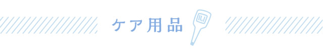 ケア用品