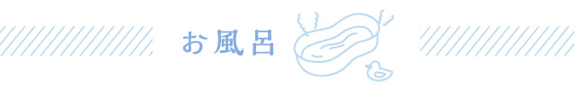 お風呂