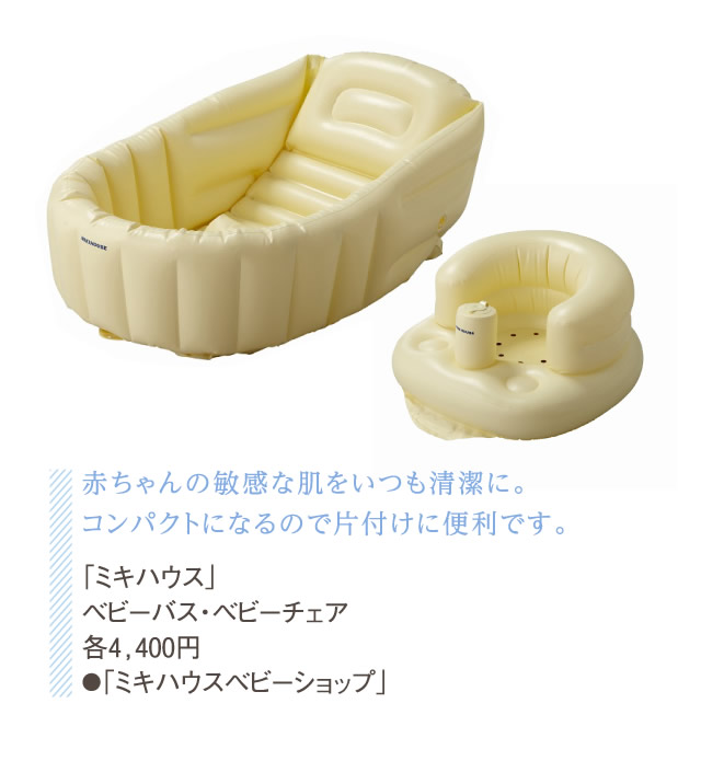 赤ちゃんの敏感な肌をいつも清潔に。コンパクトになるので片付けに便利です。「ミキハウス」ベビーバス・ベビーチェア各4,400円●「ミキハウスベビーショップ」