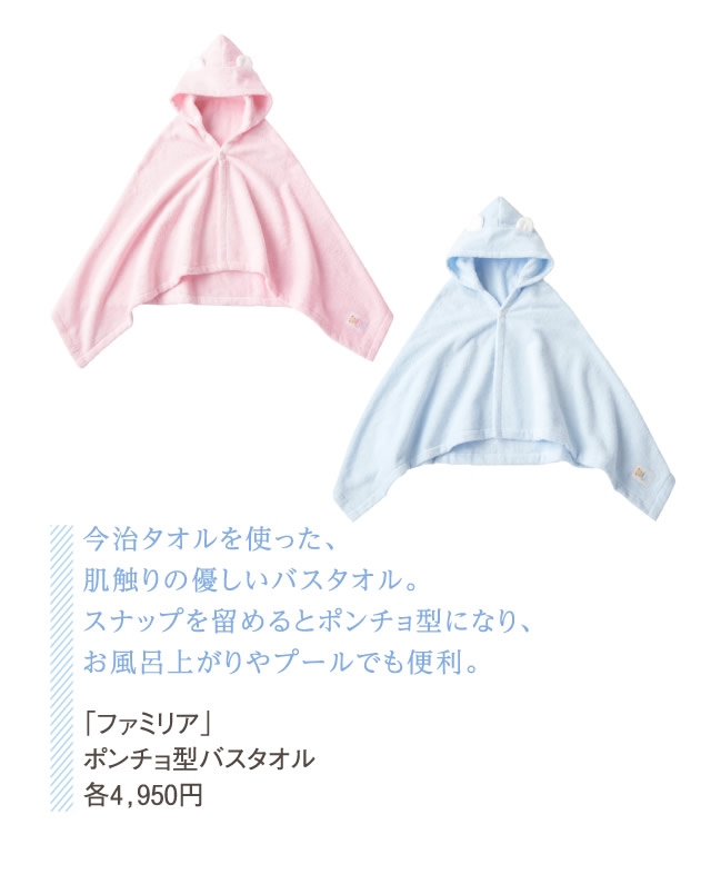 今治タオルを使った、肌触りの優しいバスタオル。スナップを留めるとポンチョ型になり、お風呂上がりやプールでも便利。「ファミリア」ポンチョ型バスタオル各4,950円