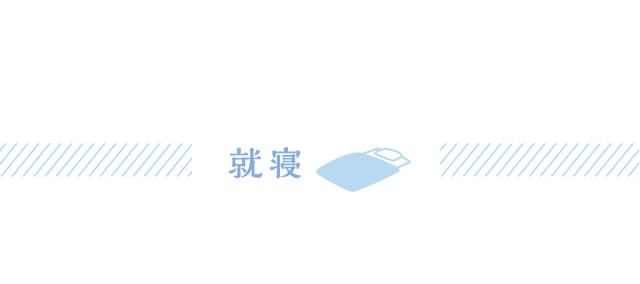 就寝