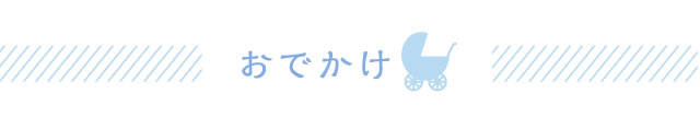 おでかけ