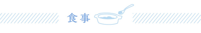 食事