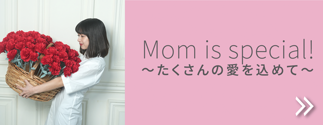 Mom is special! ～たくさんの愛を込めて～