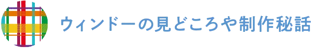 ウィンドーの見どころや制作秘話