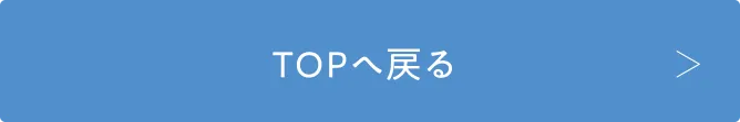 TOPへ戻る