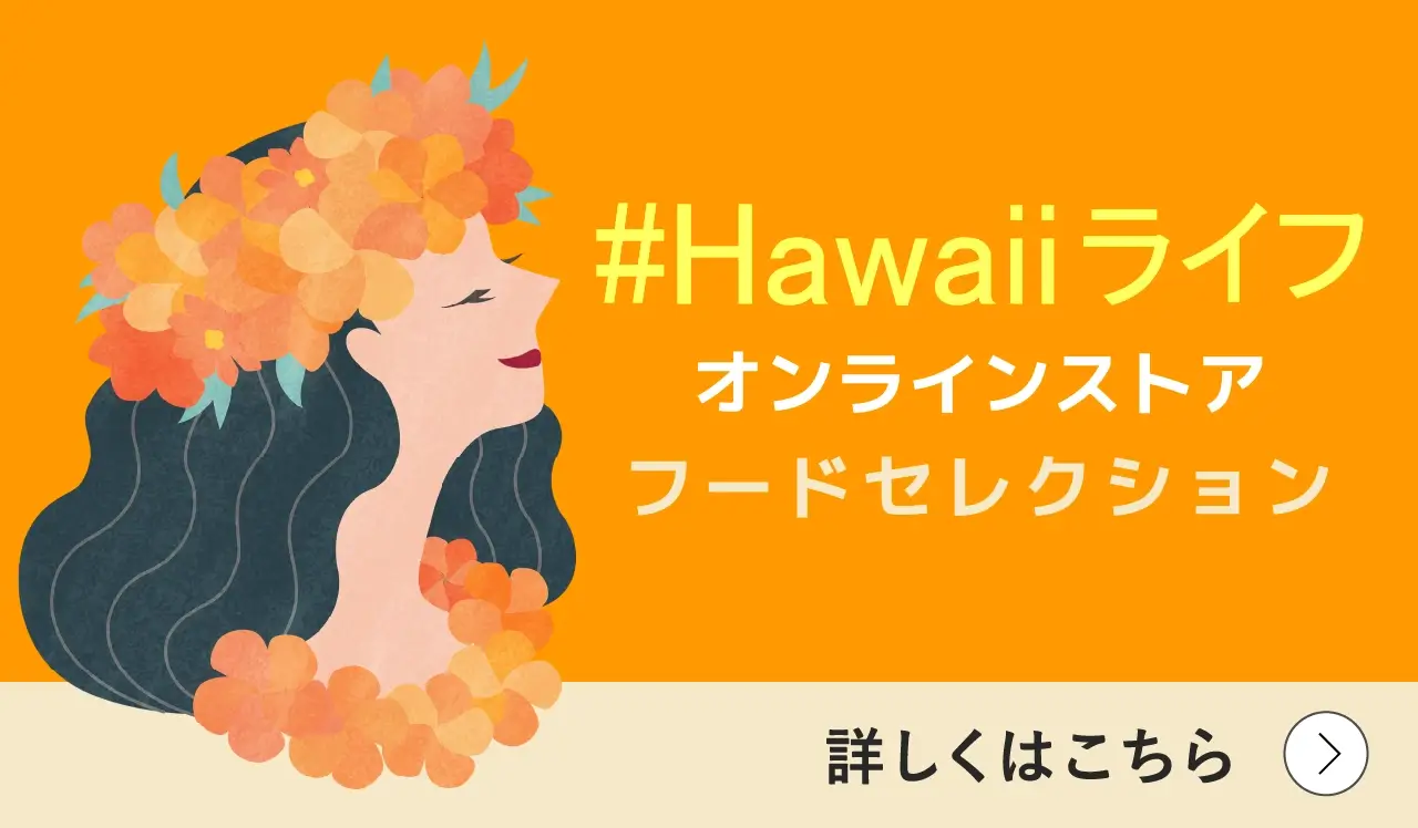 #Hawaiiライフ オンラインストア開催！ フードセレクション 詳しくはこちら